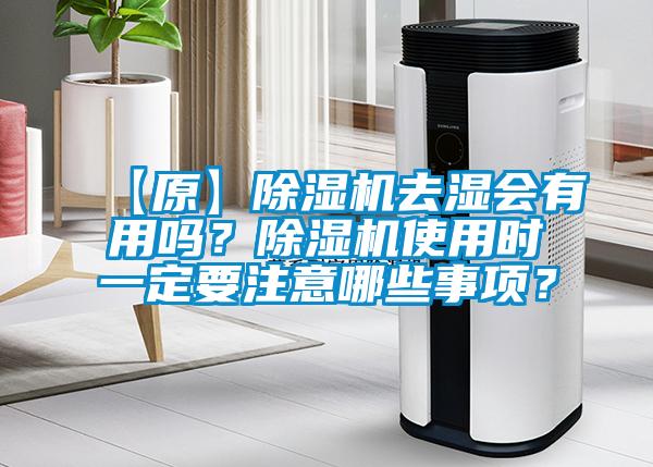 【原】除濕機去濕會有用嗎？除濕機使用時一定要注意哪些事項？