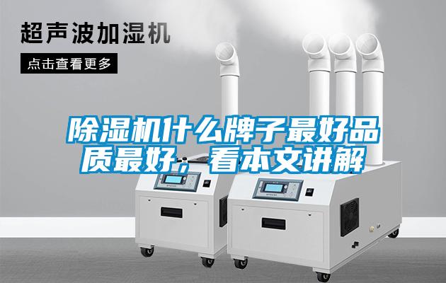 除濕機什么牌子最好品質(zhì)最好，看本文講解