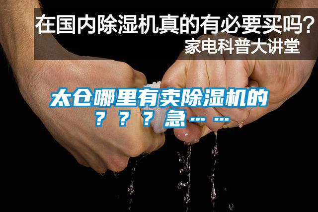 太倉哪里有賣除濕機的？？？急……