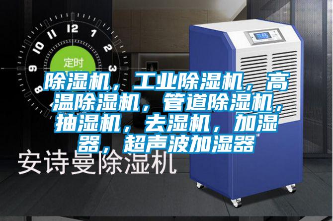 除濕機，工業除濕機，高溫除濕機，管道除濕機，抽濕機，去濕機，加濕器，超聲波加濕器