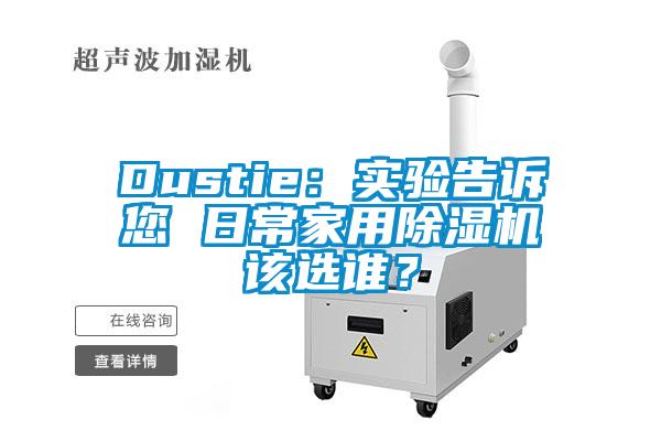 Dustie：實驗告訴您 日常家用除濕機該選誰？