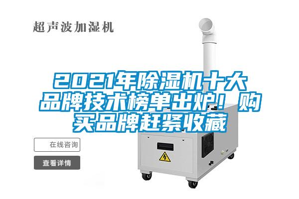 2021年除濕機(jī)十大品牌技術(shù)榜單出爐！購(gòu)買品牌趕緊收藏