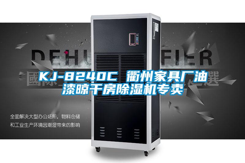KJ-8240C 衢州家具廠油漆晾干房除濕機(jī)專賣(mài)