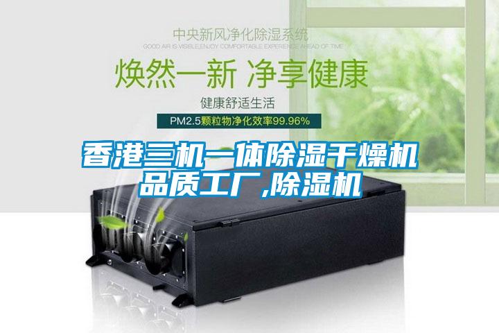香港三機(jī)一體除濕干燥機(jī)品質(zhì)工廠(chǎng),除濕機(jī)