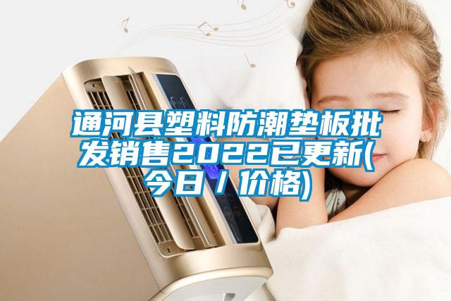 通河縣塑料防潮墊板批發(fā)銷(xiāo)售2022已更新(今日／價(jià)格)