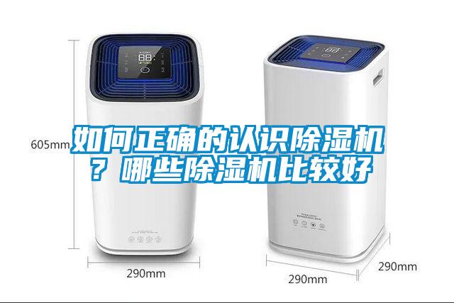 如何正確的認識除濕機？哪些除濕機比較好