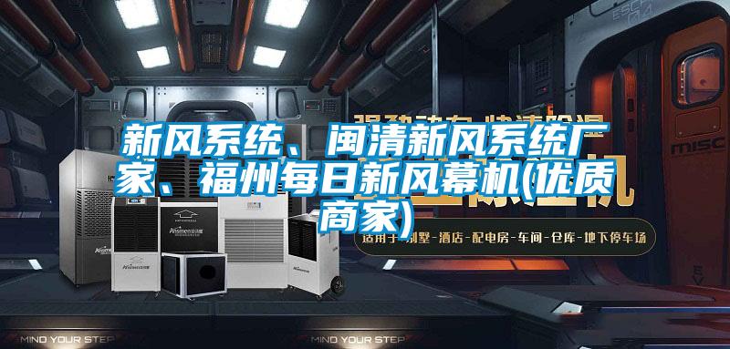 新風(fēng)系統(tǒng)、閩清新風(fēng)系統(tǒng)廠家、福州每日新風(fēng)幕機(jī)(優(yōu)質(zhì)商家)