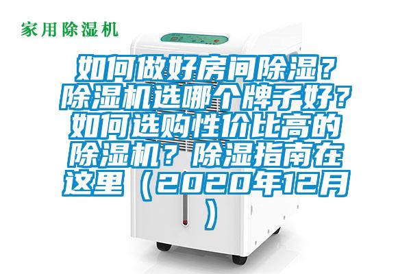 如何做好房間除濕？除濕機選哪個牌子好？如何選購性價比高的除濕機？除濕指南在這里（2020年12月）