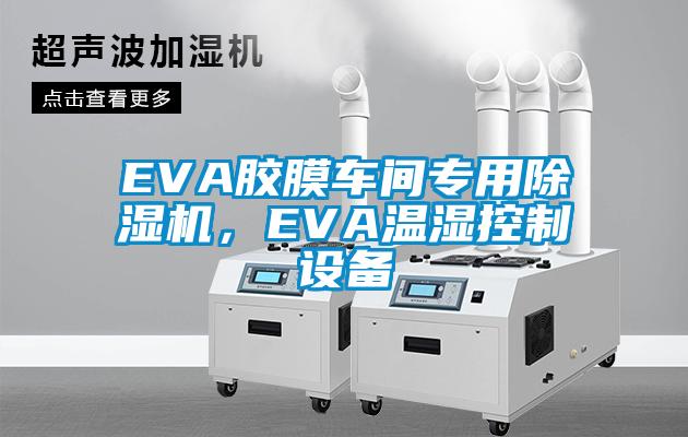 EVA膠膜車間專用除濕機，EVA溫濕控制設備