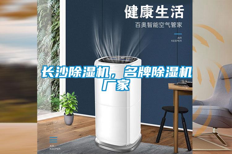 長沙除濕機，名牌除濕機廠家