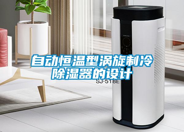 自動恒溫型渦旋制冷除濕器的設計