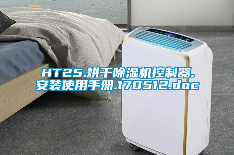 HT25.烘干除濕機(jī)控制器.安裝使用手冊.170512.doc