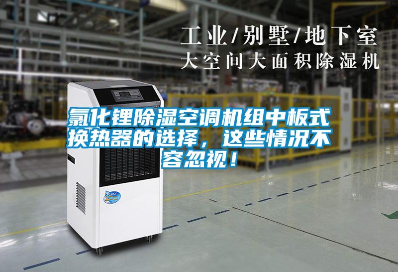 氯化鋰除濕空調(diào)機(jī)組中板式換熱器的選擇，這些情況不容忽視！