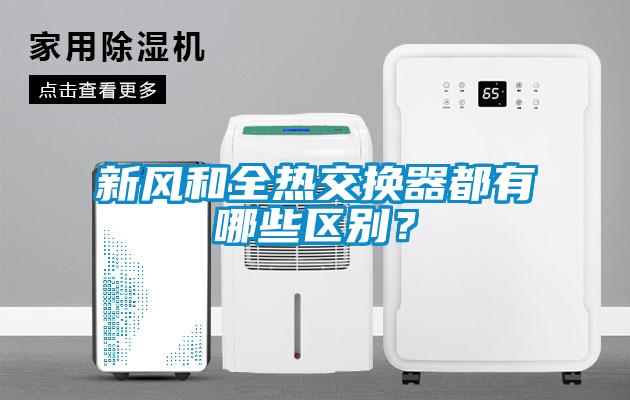 新風和全熱交換器都有哪些區別？