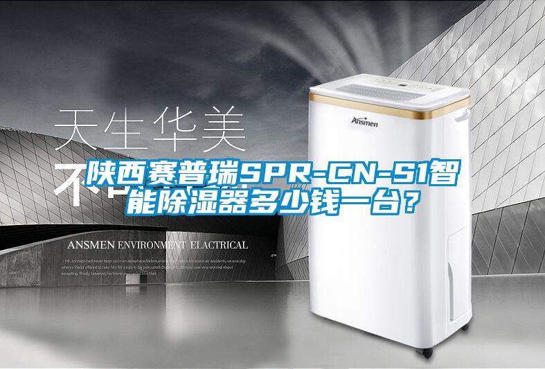 陜西賽普瑞SPR-CN-S1智能除濕器多少錢一臺？