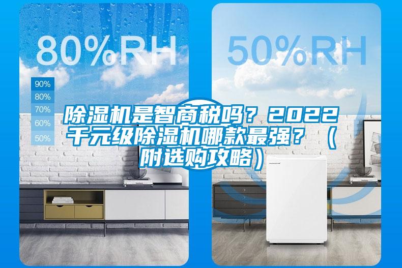 除濕機(jī)是智商稅嗎？2022千元級除濕機(jī)哪款最強(qiáng)？（附選購攻略）