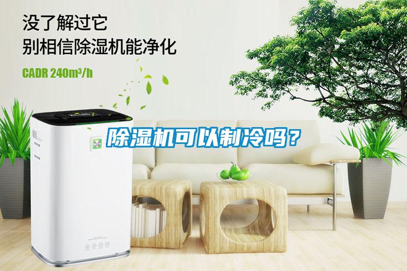 除濕機可以制冷嗎？