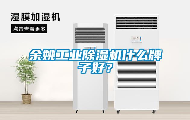 余姚工業除濕機什么牌子好？