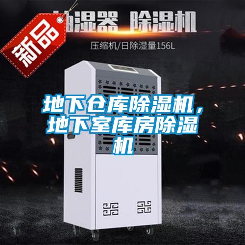 地下倉庫除濕機，地下室庫房除濕機