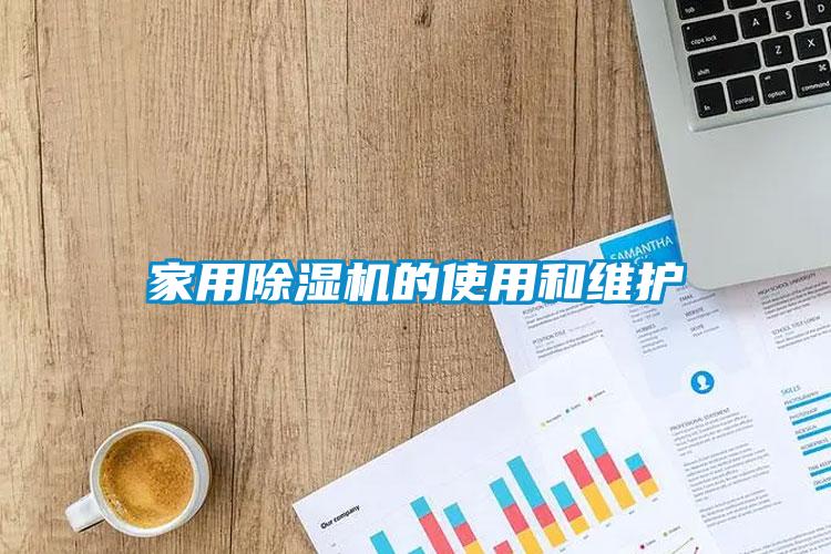 家用除濕機的使用和維護(hù)