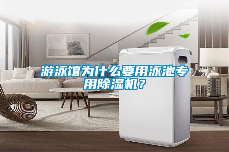 游泳館為什么要用泳池專用除濕機(jī)？