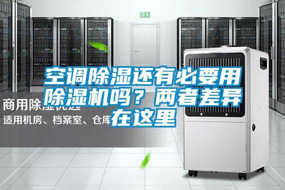 空調除濕還有必要用除濕機嗎？兩者差異在這里