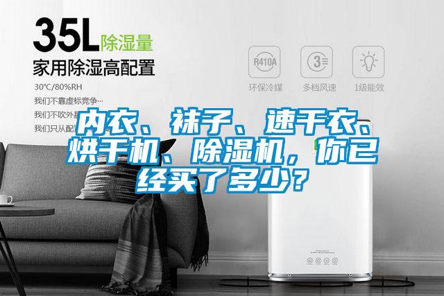 內衣、襪子、速干衣、烘干機、除濕機，你已經買了多少？