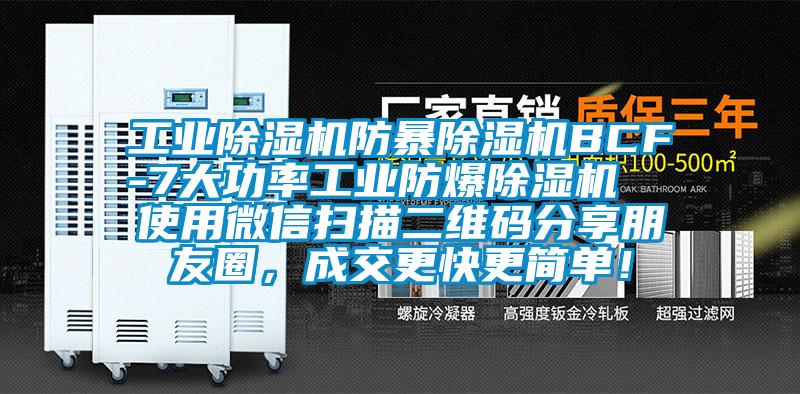 工業除濕機防暴除濕機BCF-7大功率工業防爆除濕機  使用微信掃描二維碼分享朋友圈，成交更快更簡單！