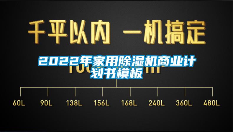 2022年家用除濕機(jī)商業(yè)計(jì)劃書(shū)模板