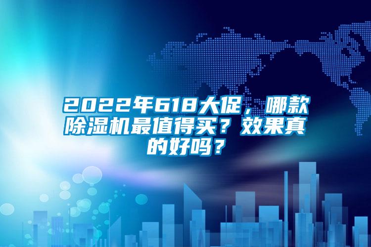 2022年618大促，哪款除濕機最值得買？效果真的好嗎？