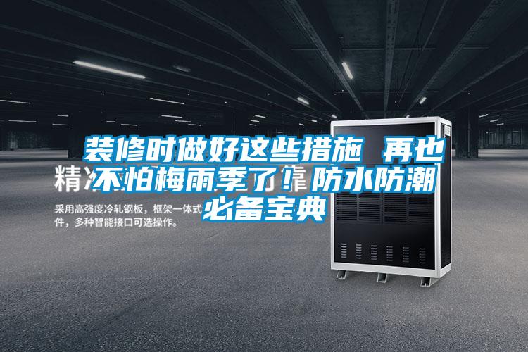 裝修時做好這些措施 再也不怕梅雨季了！防水防潮必備寶典