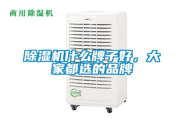 除濕機什么牌子好，大家都選的品牌