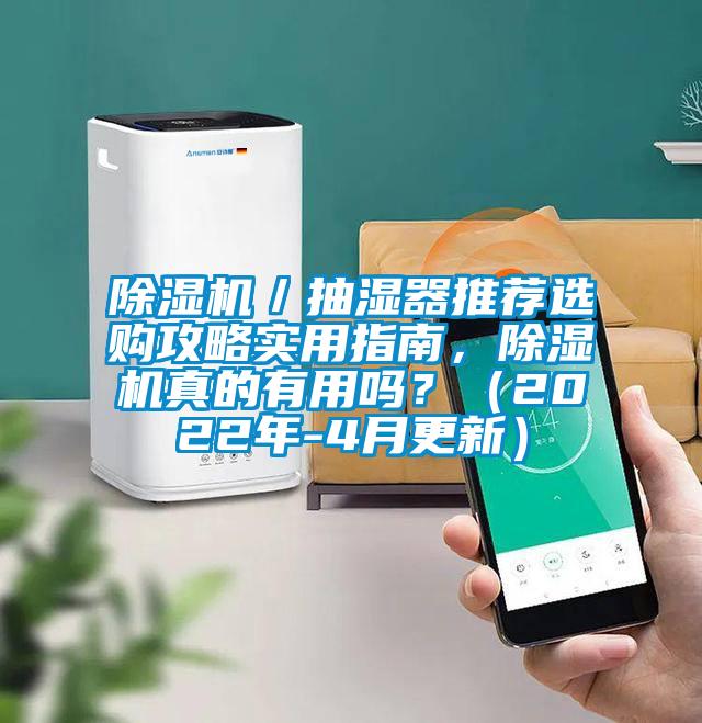 除濕機／抽濕器推薦選購攻略實用指南，除濕機真的有用嗎？（2022年-4月更新）