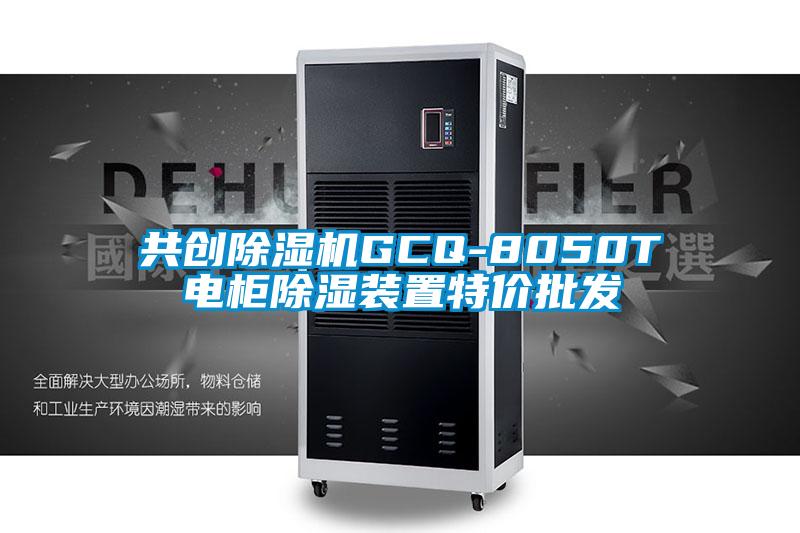 共創除濕機GCQ-8050T電柜除濕裝置特價批發