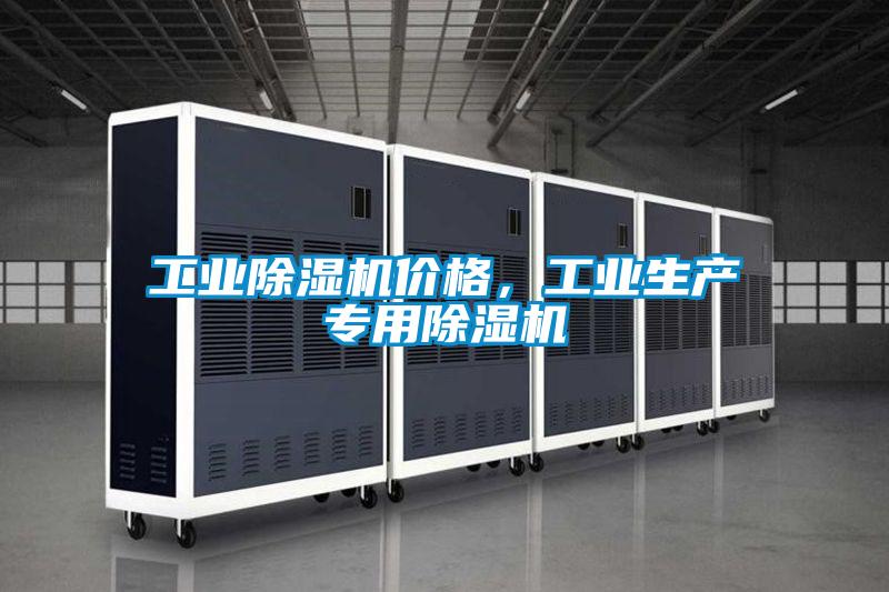 工業(yè)除濕機(jī)價(jià)格，工業(yè)生產(chǎn)專用除濕機(jī)