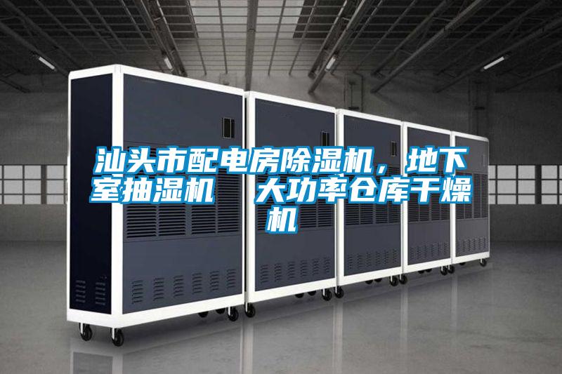 汕頭市配電房除濕機，地下室抽濕機  大功率倉庫干燥機