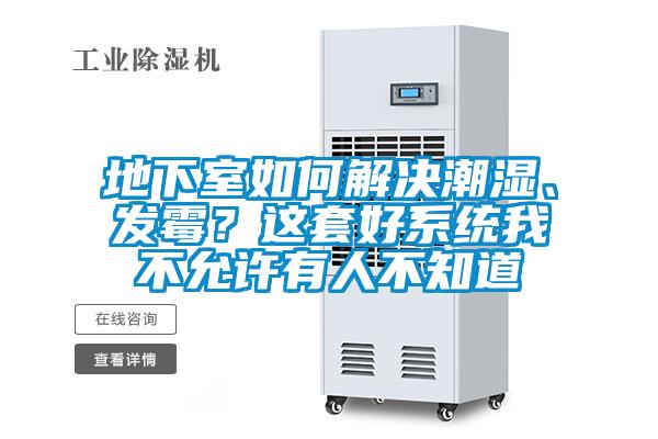 地下室如何解決潮濕、發(fā)霉？這套好系統(tǒng)我不允許有人不知道