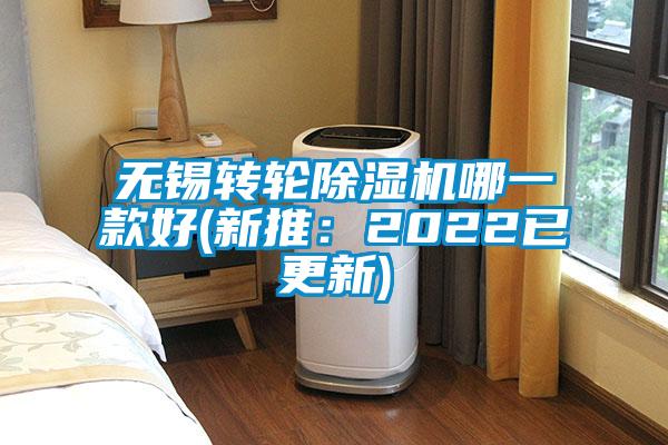 無錫轉輪除濕機哪一款好(新推：2022已更新)