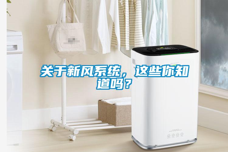 關(guān)于新風(fēng)系統(tǒng)，這些你知道嗎？