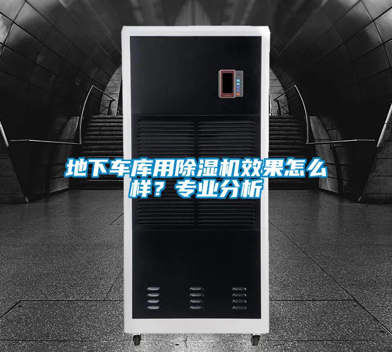 地下車庫用除濕機效果怎么樣？專業(yè)分析