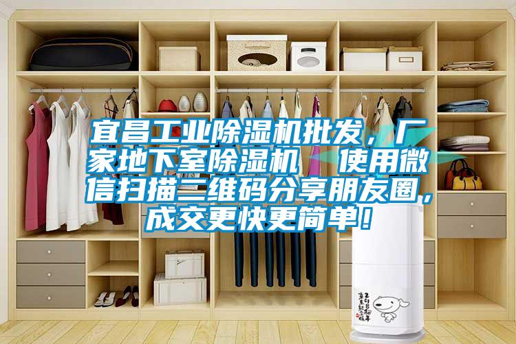 宜昌工業(yè)除濕機(jī)批發(fā)，廠(chǎng)家地下室除濕機(jī)  使用微信掃描二維碼分享朋友圈，成交更快更簡(jiǎn)單！