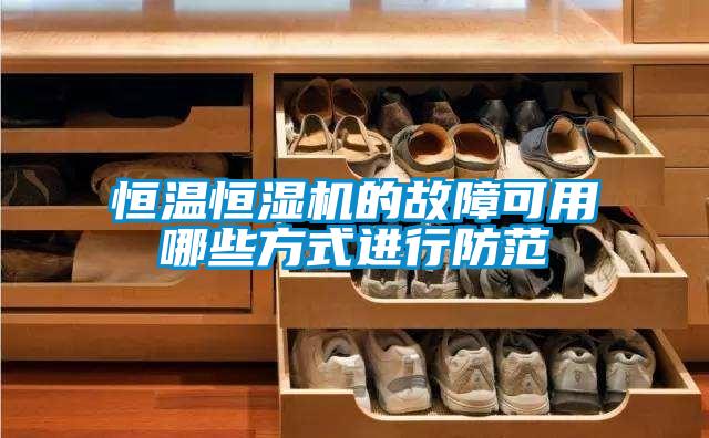 恒溫恒濕機的故障可用哪些方式進(jìn)行防范