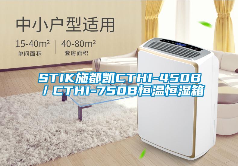 STIK施都凱CTHI-450B／CTHI-750B恒溫恒濕箱