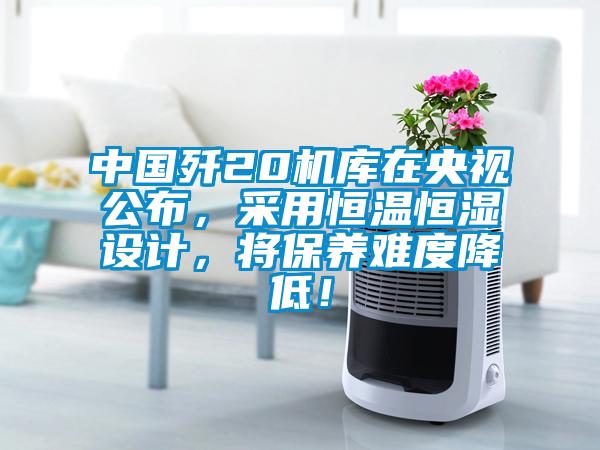 中國殲20機庫在央視公布，采用恒溫恒濕設計，將保養(yǎng)難度降低！