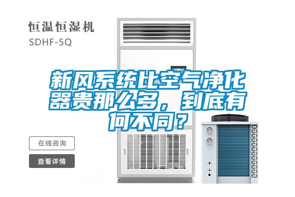 新風(fēng)系統(tǒng)比空氣凈化器貴那么多，到底有何不同？
