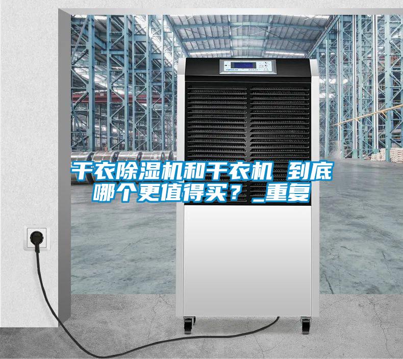 干衣除濕機和干衣機 到底哪個更值得買？_重復