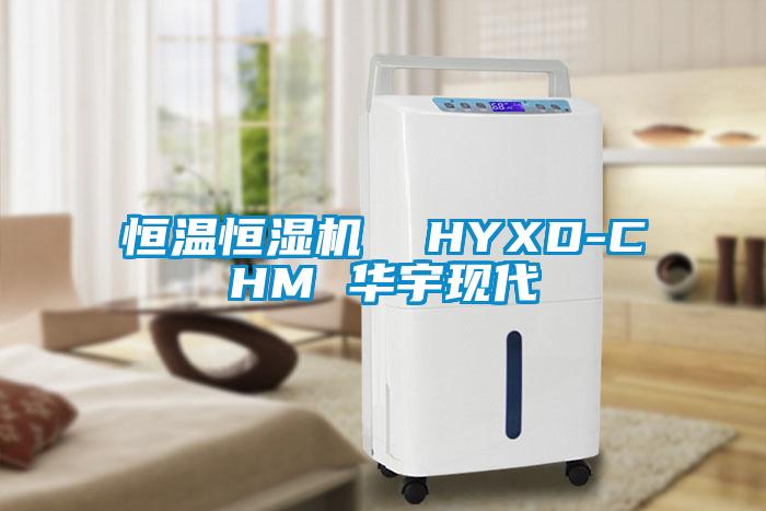 恒溫恒濕機  HYXD-CHM 華宇現代