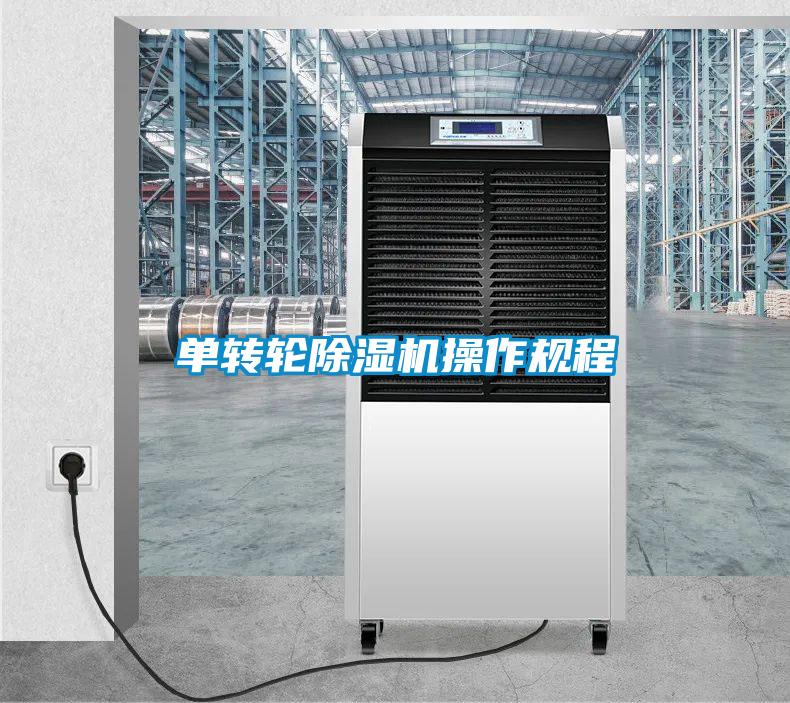 單轉輪除濕機操作規(guī)程