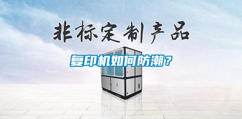 復印機如何防潮？
