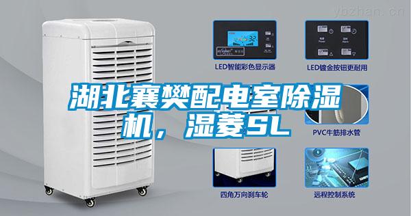 湖北襄樊配電室除濕機(jī)，濕菱SL